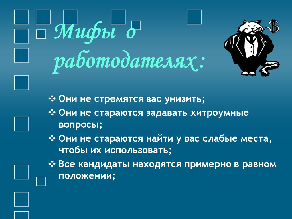 Мифы о работодателях : Они не стремятся вас унизить; Они не стараются задавать хитроумные